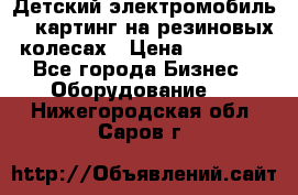 Детский электромобиль -  картинг на резиновых колесах › Цена ­ 13 900 - Все города Бизнес » Оборудование   . Нижегородская обл.,Саров г.